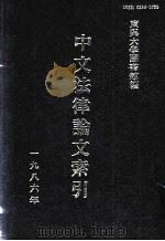 中文法律论文索引  1986（1987 PDF版）