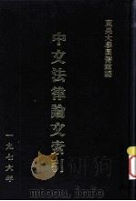 中文法律论文索引  1976（1977 PDF版）