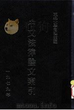 中文法律论文索引  1979（1980 PDF版）