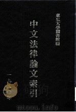 中文法律论文索引  1980（1981 PDF版）