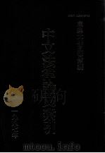 中文法律论文索引 1987 1988 PDF电子版封面 东吴大学图书馆主编