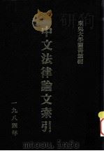中文法律论文索引  1984（1985 PDF版）
