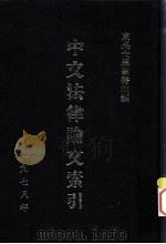 中文法律论文索引 1978 1979 PDF电子版封面 东吴大学图书馆主编