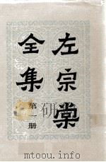 左宗棠全集  第1册  奏折  谢折  奏稿（1）（ PDF版）