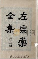 左宗棠全集  第11册  奏稿  11（ PDF版）