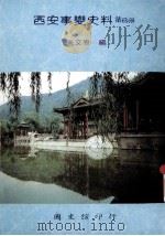 西安事变文史料 第4册 大事纪要 2 1995 PDF电子版封面 9570049634 朱文原编