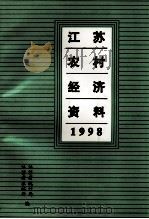 江苏农村经济资料 1998 PDF电子版封面 江苏省统计局江苏省农林厅编