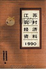 江苏农村经济资料 1990 PDF电子版封面 江苏省统计局江苏省农林厅编