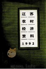 江苏农村经济资料 1992 PDF电子版封面 江苏省统计局江苏省农林厅编