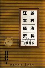 江苏农村经济资料  1995（ PDF版）