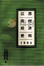 江苏农村经济资料  1994（ PDF版）