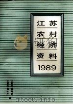 江苏农村经济资料  1989（ PDF版）