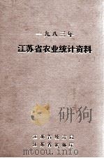 江苏省农业统计资料  1983年（ PDF版）