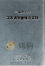 江苏省农业统计资料  1987年（ PDF版）