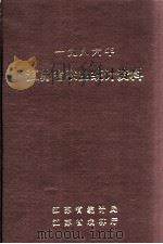 江苏省农业统计资料  1986年（ PDF版）