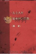 江苏省农业统计资料  1978年（ PDF版）