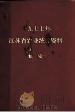 江苏省农业统计资料  1977年（ PDF版）