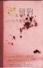 江苏省农业统计资料  1976年（ PDF版）