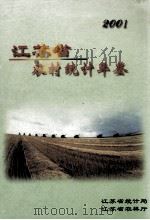 江苏省农村统计年鉴  2001（ PDF版）