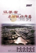 江苏省农村统计年鉴  2007（ PDF版）