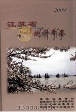 江苏省农村统计年鉴  2009（ PDF版）