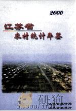 江苏省农村统计年鉴 2000 PDF电子版封面 江苏省统计局编