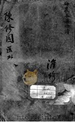 陈修园医书二十八种（ PDF版）