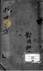 陈修园医书二十八种  医学实在易  卷1-4（ PDF版）