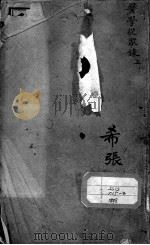 陈修园医书二十八种 医学从众录 上 PDF电子版封面 (清)陈念祖