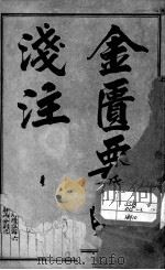 陈修园医书二十八种 金匮要略浅注 上 PDF电子版封面 (清)陈念祖
