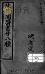 陈修园医书二十八种 金匮要略浅注 下 PDF电子版封面 (清)陈念祖