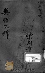 陈修园医书二十八种 伤寒论浅注 下 PDF电子版封面 (清)陈念祖