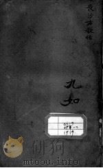 陈修园医书二十八种 长沙方歌括 PDF电子版封面 (清)陈念祖