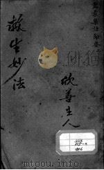 陈修园医书二十八种 灵素集注节要 上 PDF电子版封面 (清)陈念祖