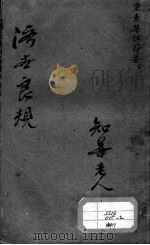 陈修园医书二十八种 灵素集注节要 下 PDF电子版封面 (清)陈念祖