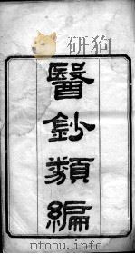 医钞类编 PDF电子版封面 (清)翁藻(稼江)辑
