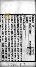 医钞类编  卷19（ PDF版）