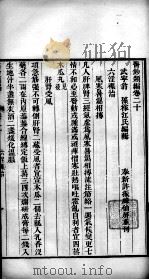 医钞类编  卷20（ PDF版）