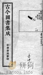 古今图书集成医部全录 第424册 PDF电子版封面 (清)蒋廷锡