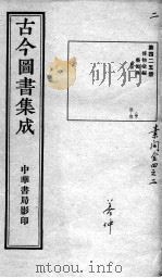 古今图书集成医部全录  第425册（ PDF版）