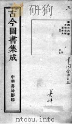 古今图书集成医部全录  第426册（ PDF版）