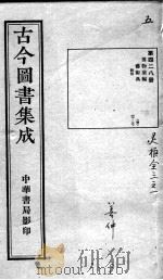 古今图书集成医部全录  第428册（ PDF版）