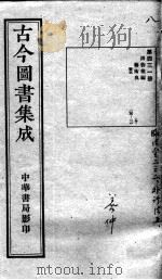古今图书集成医部全录 第431册 PDF电子版封面 (清)蒋廷锡