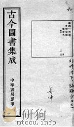 古今图书集成医部全录 第432册 PDF电子版封面 (清)蒋廷锡