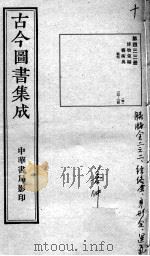 古今图书集成医部全录  第433册（ PDF版）