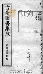 古今图书集成医部全录  第435册（ PDF版）