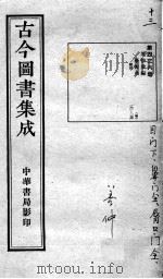 古今图书集成医部全录  第436册（ PDF版）