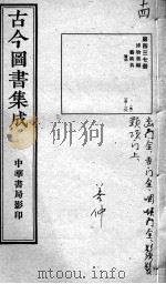 古今图书集成医部全录 第437册 PDF电子版封面 (清)蒋廷锡