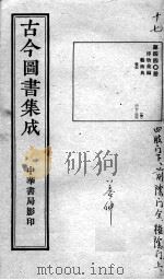 古今图书集成医部全录 第440册 PDF电子版封面 (清)蒋廷锡