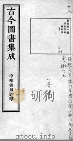古今图书集成医部全录  第441册（ PDF版）